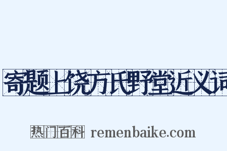 寄题上饶方氏野堂近义词是什么意思的图片